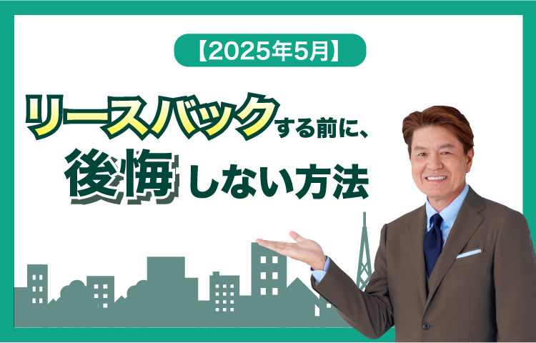 【2025年5月】リースバックする前に、後悔しない方法