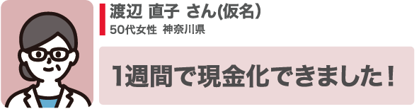 1週間で現金化できました!