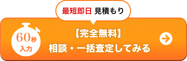 60秒入力 最短即日 見積もり【完全無料】相談・一括査定してみる