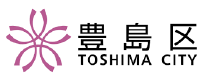 豊島区 TOSHIMA CITY