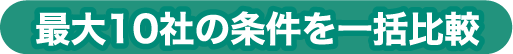 最大10社の条件を一括比較